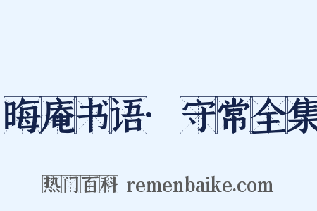 晦庵书语·守常全集是什么意思的图片